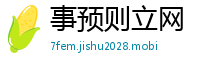 事预则立网